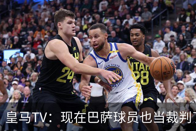 皇马TV：现在巴萨球员也当裁判了，真可耻，皇马要面对17个裁判