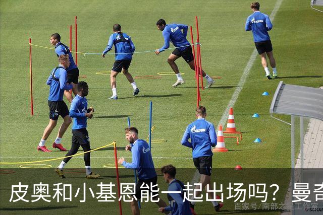 皮奥和小基恩能一起出场吗？曼奇尼：一切皆有可能，我们拭目以待