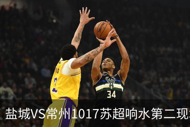 盐城VS常州1017苏超响水第二现场100个预定名额快来抢!评论区有卡!