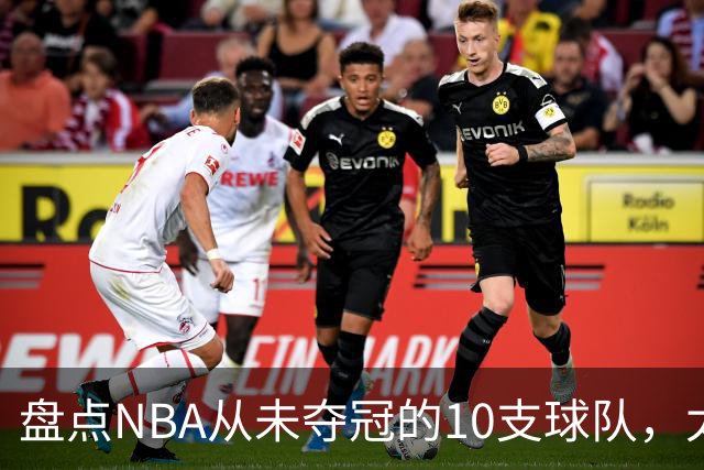 盘点NBA从未夺冠的10支球队，太阳、快船上榜 步行者25年功亏一篑