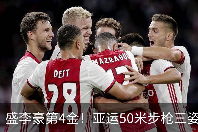 盛李豪第4金！亚运50米步枪三姿团体赛：中国队3奥运冠军阵容摘金