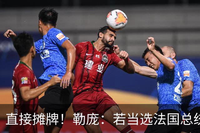 直接摊牌！勒庞：若当选法国总统，承诺砍掉1400亿欧元开支
