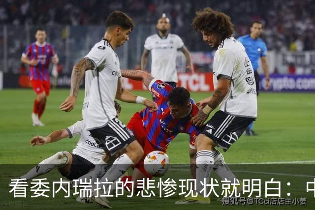 看委内瑞拉的悲惨现状就明白：中方的早有预料，给全世界上了一课