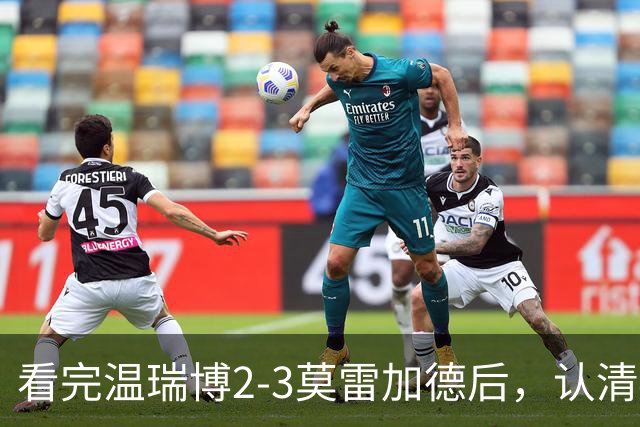 看完温瑞博2-3莫雷加德后，认清4个事实，国乒梯队建设出了断层