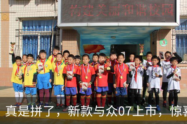 真是拼了，新款与众07上市，惊喜价9.99万起