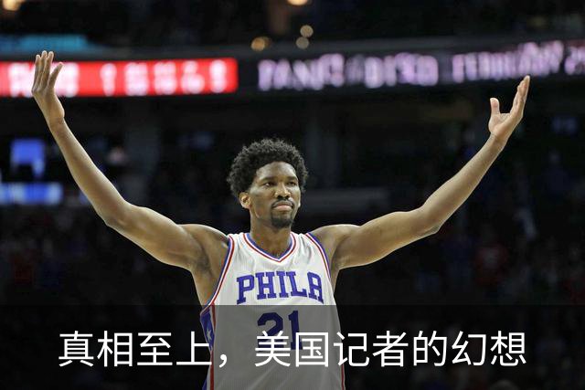 真相至上，美国记者的幻想