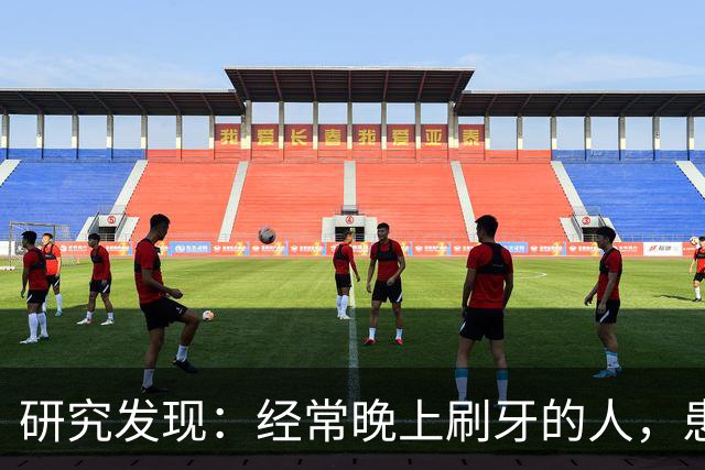 研究发现：经常晚上刷牙的人，患高血压、脑梗风险比其他人低？