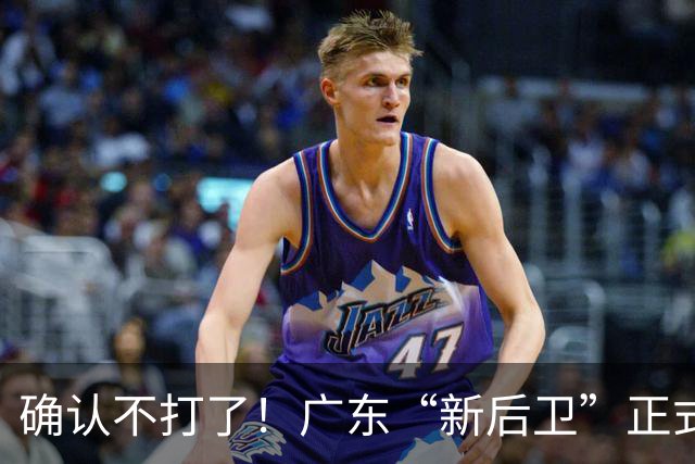 确认不打了！广东“新后卫”正式离队，曾是辽宁最大克星！