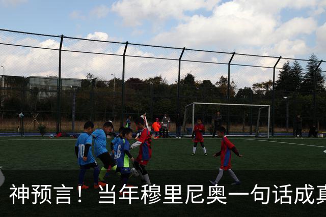 神预言！当年穆里尼奥一句话成真，凯恩拿下金球圆梦