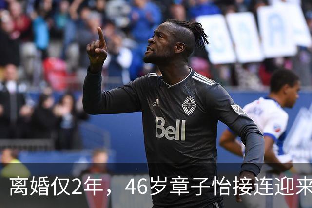 离婚仅2年，46岁章子怡接连迎来喜讯，这一次，她让内娱刮目相看