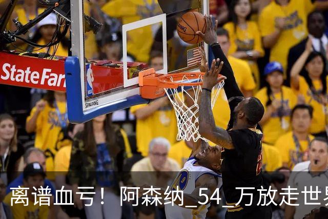离谱血亏！阿森纳 54 万放走世界级神锋！枪手悔到拍大腿