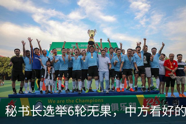 秘书长选举6轮无果，中方看好的人也被否，不料杀出一人半路截胡