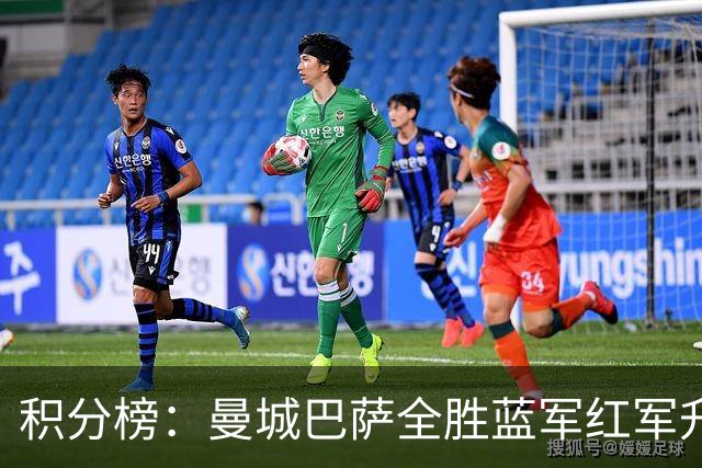 积分榜：曼城巴萨全胜蓝军红军升番 拜仁巴黎返榜首