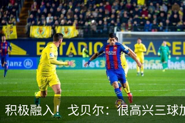 积极融入！戈贝尔：很高兴三球加入 他也清楚球队有很高的目标