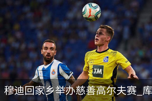 穆迪回家乡举办慈善高尔夫赛 库里携手以赛亚·乔现身支持