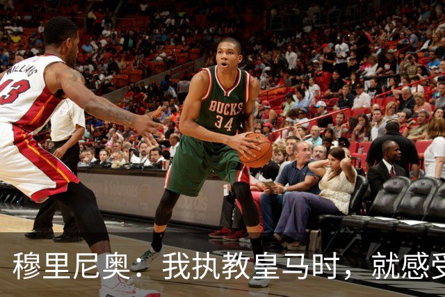 穆里尼奥：我执教皇马时，就感受到了内格雷拉案的影响