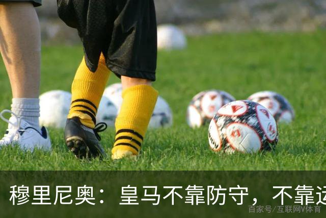 穆里尼奥：皇马不靠防守，不靠运气，就是该赢！