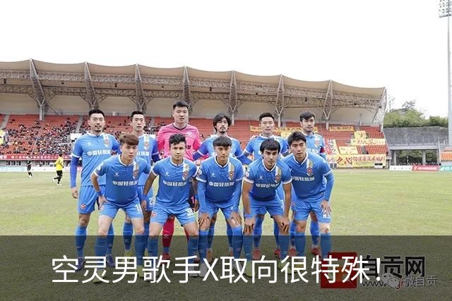空灵男歌手X取向很特殊！