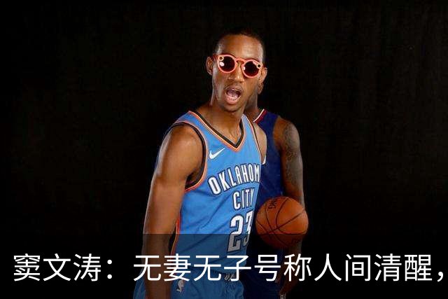 窦文涛：无妻无子号称人间清醒，父母双亡后，开始四处打听养老院