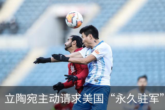 立陶宛主动请求美国“永久驻军”，愿承担所有费用，特朗普回应了