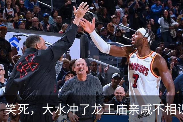 笑死，大水冲了龙王庙亲戚不相识，网友：这情况以后会越来越多