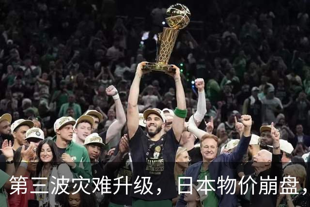 第三波灾难升级，日本物价崩盘，此次中美旁观，日本经济步入死局
