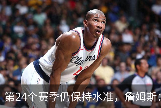 第24个赛季仍保持水准，詹姆斯：就是为了赢球