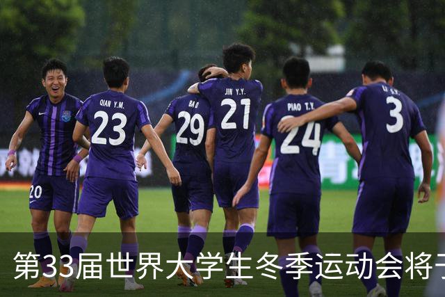 第33届世界大学生冬季运动会将于2027年1月在吉林省举办