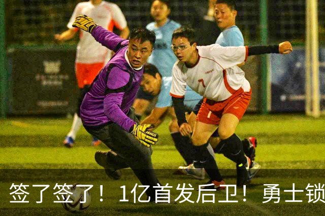 签了签了！1亿首发后卫！勇士锁定库里接班人