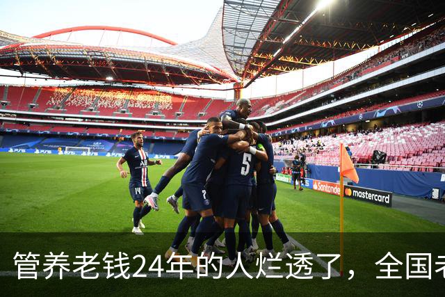 管养老钱24年的人烂透了，全国老百姓还能睡安稳觉吗？