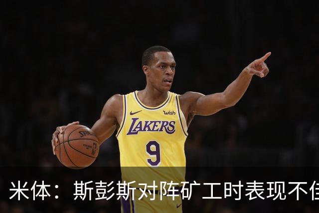 米体：斯彭斯对阵矿工时表现不佳，迪乌夫仍是国米不可替代的球员