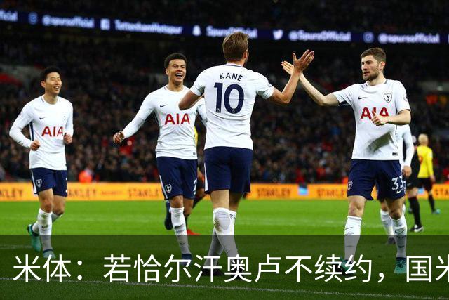 米体：若恰尔汗奥卢不续约，国米或将追求卡利亚里中场罗马诺