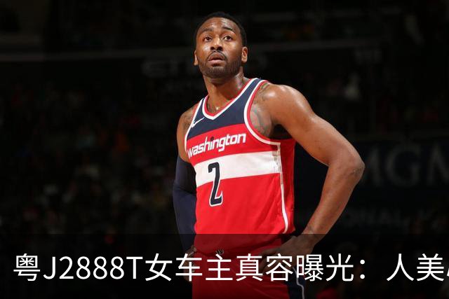 粤J2888T女车主真容曝光：人美心也善！搞笑的是，这个国庆，她又带错路了…