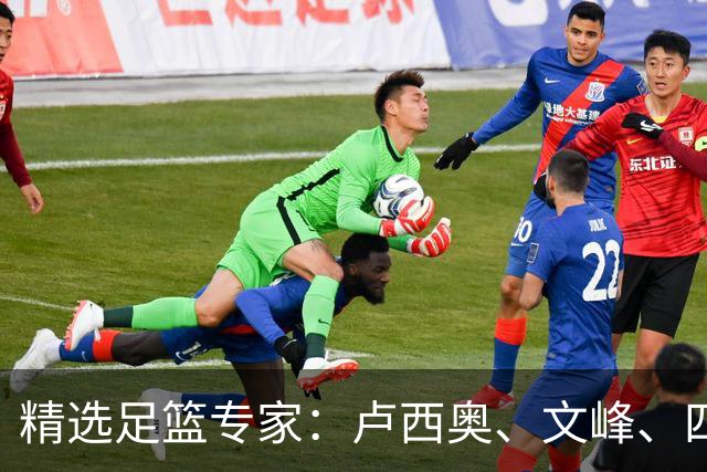 精选足篮专家：卢西奥、文峰、四海同中足彩13万