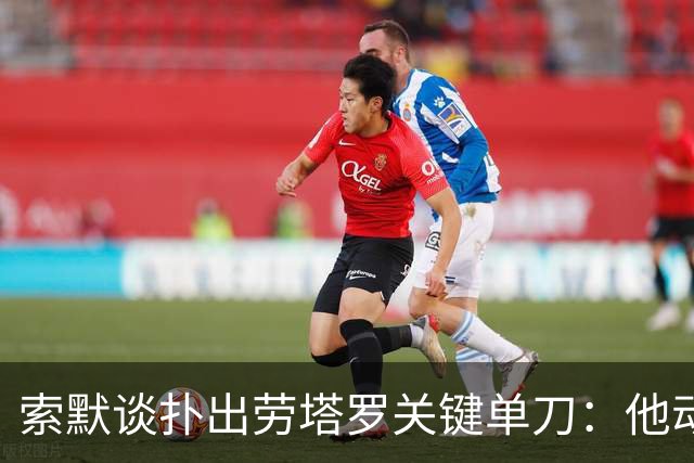 索默谈扑出劳塔罗关键单刀：他动作很好，但我的略胜一筹