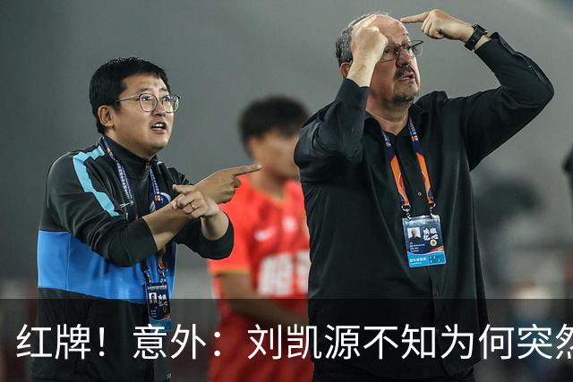 红牌！意外：刘凯源不知为何突然被罚下，U16国足2-1阿曼U17取得2连胜