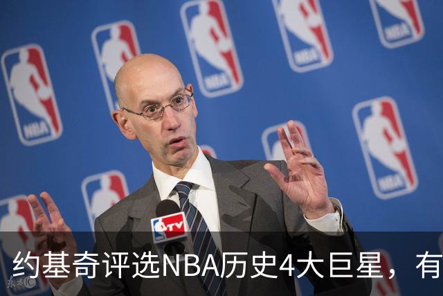 约基奇评选NBA历史4大巨星，有乔丹、库里，没有勒布朗·詹姆斯