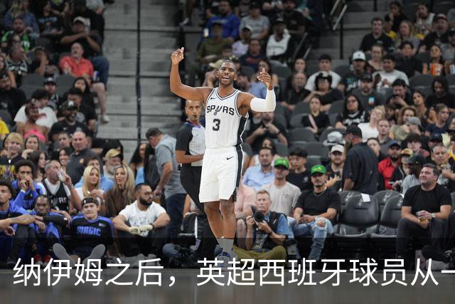 纳伊姆之后，英超西班牙球员从一人到每队都有