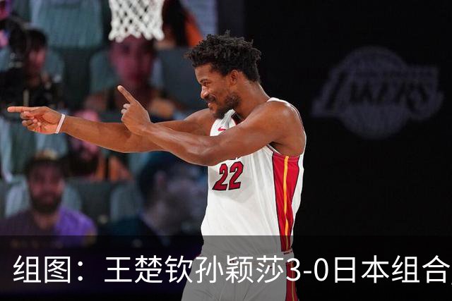 组图：王楚钦/孙颖莎3-0日本组合 晋级亚运混双四强