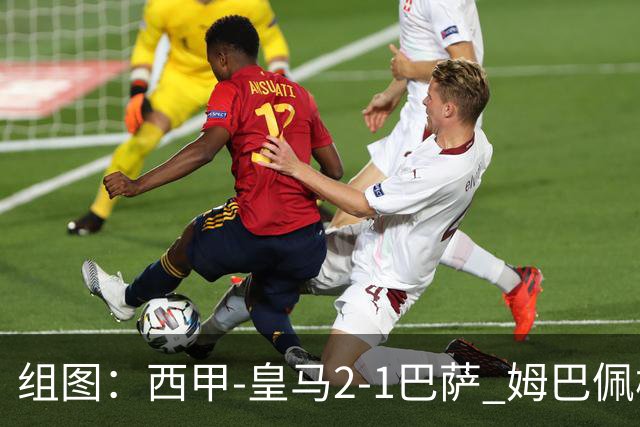 组图：西甲-皇马2-1巴萨 姆巴佩梅开二度