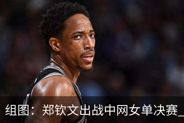 组图：郑钦文出战中网女单决赛 靳东担任挑边嘉宾