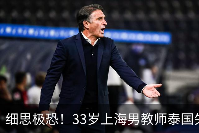 细思极恐！33岁上海男教师泰国失联，曾有2次活命机会，使馆介入
