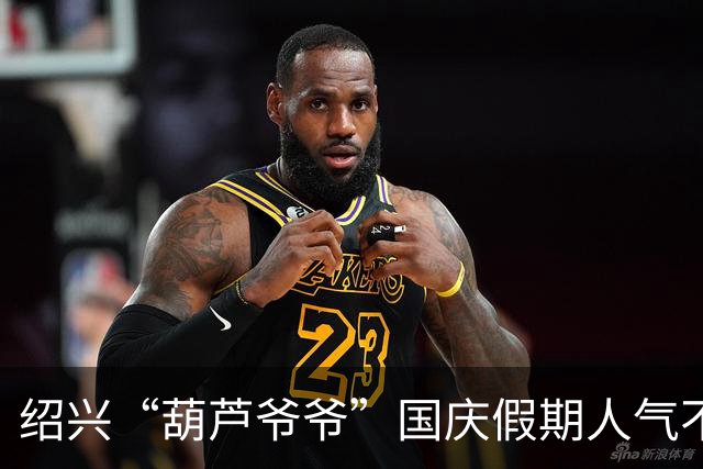 绍兴“葫芦爷爷”国庆假期人气不减，老两口排好时间与游客互动，唱歌迎客送祝福