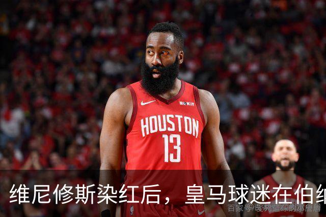 维尼修斯染红后，皇马球迷在伯纳乌球场外，拦车集体声援维尼修斯