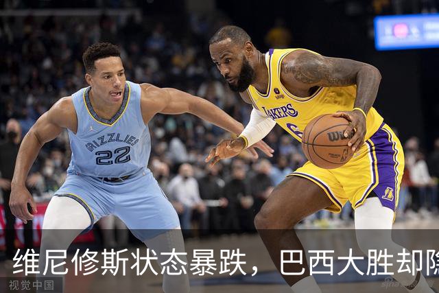 维尼修斯状态暴跌，巴西大胜却隐身，穆里尼奥面临难题