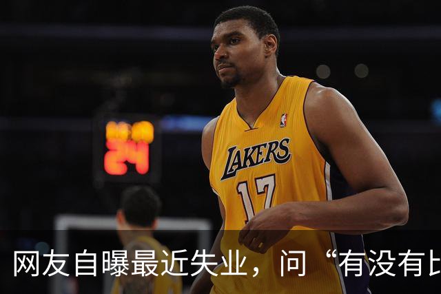 网友自曝最近失业，问“有没有比失业更可怕的事”？评论区炸锅..