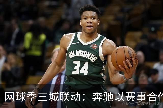 网球季三城联动：奔驰以赛事合作深化在华品牌触点