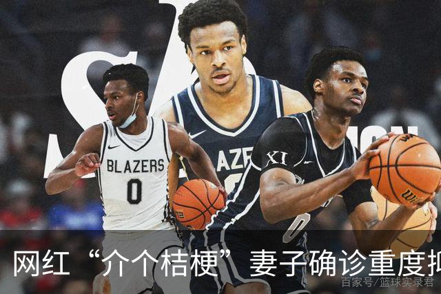 网红“介个桔梗”妻子确诊重度抑郁症加躯体化，心率飙升到170到180，知情人曝原因，疑受网络影响