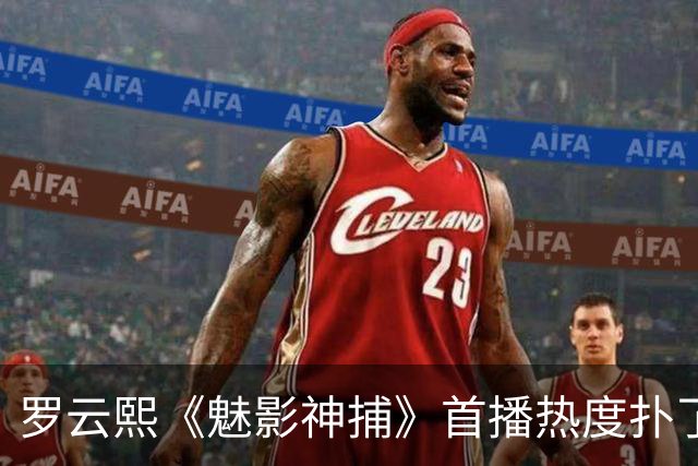 罗云熙《魅影神捕》首播热度扑了，还不如《一瓯春》，招商也惨淡，但口碑还不错