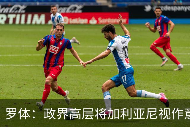 罗体：政界高层将加利亚尼视作意足协主席首选，但他积极性不高